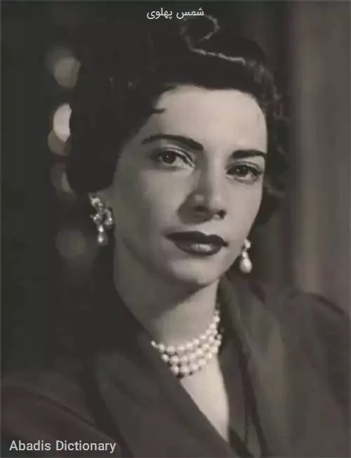 شمس پهلوی